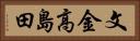 文金高島田 Horizontal Portrait