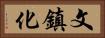 文鎮化 Horizontal Portrait