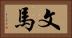 文馬 Horizontal Portrait