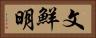 文鮮明 Horizontal Portrait