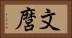 文麿 Horizontal Portrait