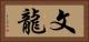 文龍 Horizontal Portrait