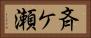 斉ケ瀬 Horizontal Portrait