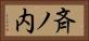 斉ノ内 Horizontal Portrait