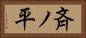 斉ノ平 Horizontal Portrait