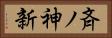 斉ノ神新 Horizontal Portrait