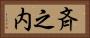 斉之内 Horizontal Portrait