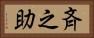 斉之助 Horizontal Portrait
