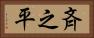 斉之平 Horizontal Portrait