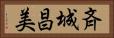 斉城昌美 Horizontal Portrait