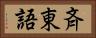 斉東語 Horizontal Portrait