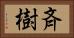 斉樹 Horizontal Portrait