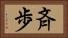斉歩 Horizontal Portrait