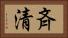 斉清 Horizontal Portrait