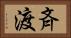 斉渡 Horizontal Portrait