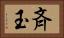 斉玉 Horizontal Portrait