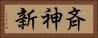 斉神新 Horizontal Portrait