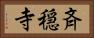 斉穏寺 Horizontal Portrait