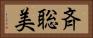 斉聡美 Horizontal Portrait