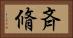 斉脩 Horizontal Portrait