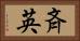 斉英 Horizontal Portrait