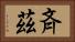 斉茲 Horizontal Portrait