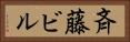 斉藤ビル Horizontal Portrait