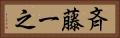 斉藤一之 Horizontal Portrait