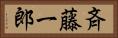斉藤一郎 Horizontal Portrait