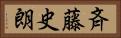 斉藤史朗 Horizontal Portrait
