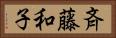 斉藤和子 Horizontal Portrait