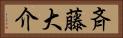 斉藤大介 Horizontal Portrait