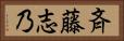 斉藤志乃 Horizontal Portrait