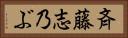 斉藤志乃ぶ Horizontal Portrait