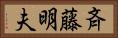 斉藤明夫 Horizontal Portrait