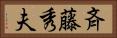 斉藤秀夫 Horizontal Portrait