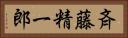 斉藤精一郎 Horizontal Portrait