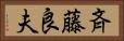 斉藤良夫 Horizontal Portrait