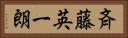 斉藤英一朗 Horizontal Portrait