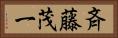斉藤茂一 Horizontal Portrait