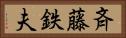 斉藤鉄夫 Horizontal Portrait