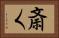 斎く Horizontal Portrait