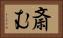 斎む Horizontal Portrait