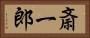 斎一郎 Horizontal Portrait