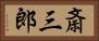 斎三郎 Horizontal Portrait