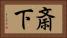 斎下 Horizontal Portrait