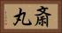 斎丸 Horizontal Portrait