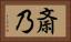 斎乃 Horizontal Portrait