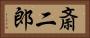 斎二郎 Horizontal Portrait