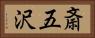 斎五沢 Horizontal Portrait